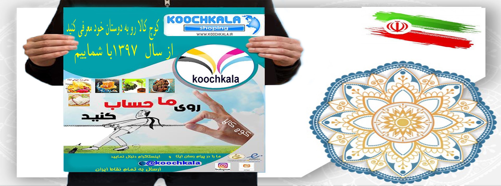 کوچ کالا  را به دوستان خود معرفی کنید